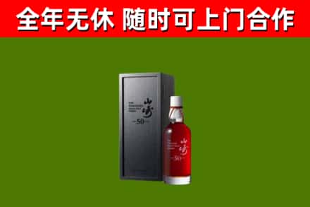 白山回收山崎洋酒